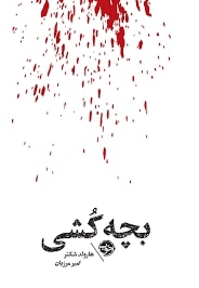 مشاهیر مرگ : بچه کشی